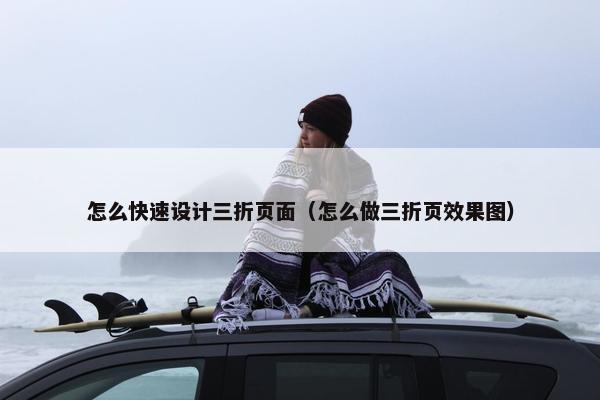 怎么快速设计三折页面（怎么做三折页效果图）