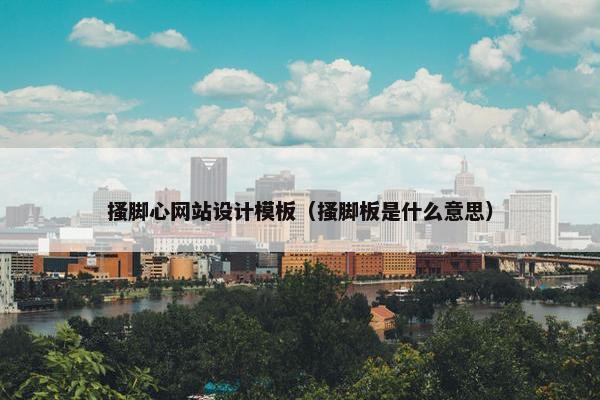 搔脚心网站设计模板（搔脚板是什么意思）