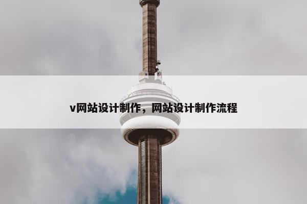 v网站设计制作，网站设计制作流程