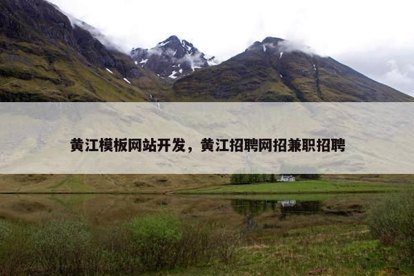 黄江模板网站开发，黄江招聘网招兼职招聘