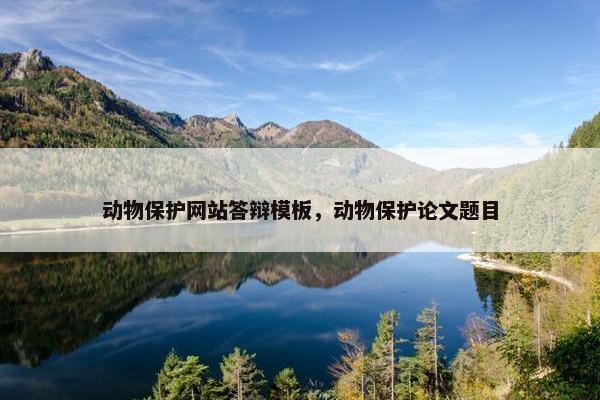动物保护网站答辩模板，动物保护论文题目