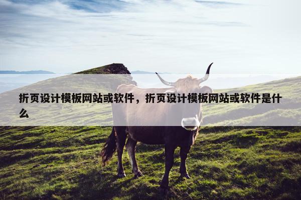 折页设计模板网站或软件，折页设计模板网站或软件是什么