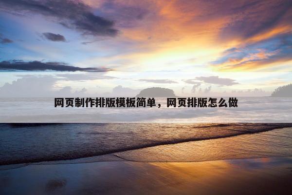 网页制作排版模板简单，网页排版怎么做