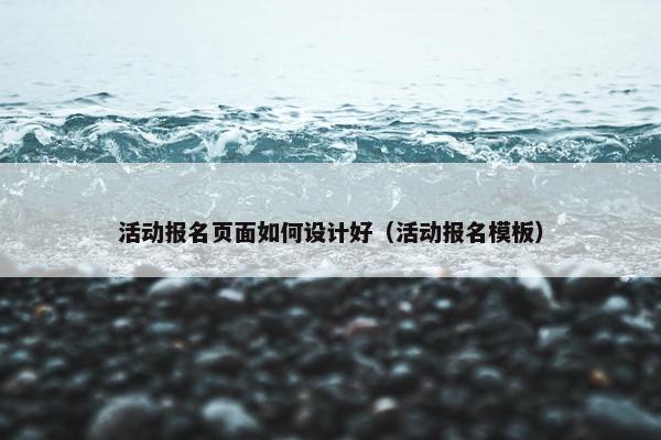 活动报名页面如何设计好（活动报名模板）