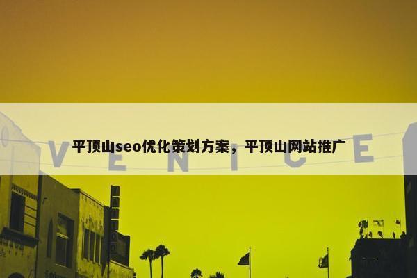 平顶山seo优化策划方案，平顶山网站推广