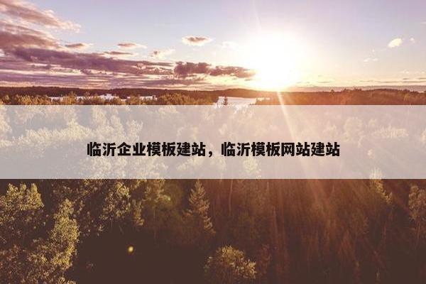 临沂企业模板建站，临沂模板网站建站