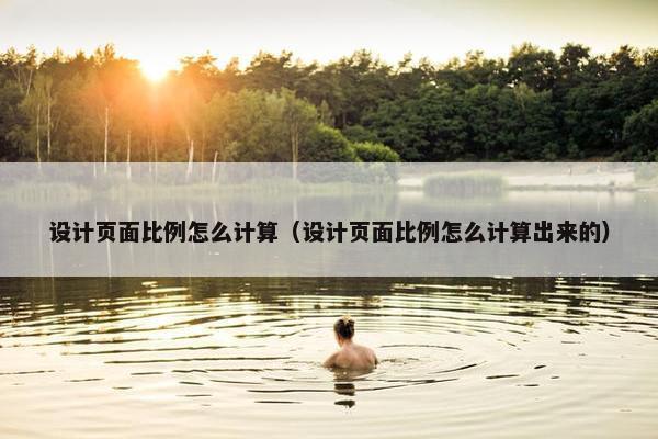 设计页面比例怎么计算（设计页面比例怎么计算出来的）