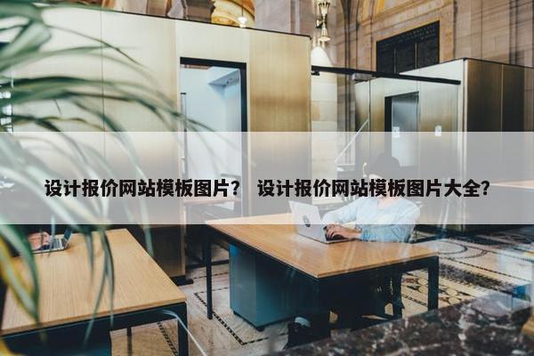 设计报价网站模板图片？ 设计报价网站模板图片大全？