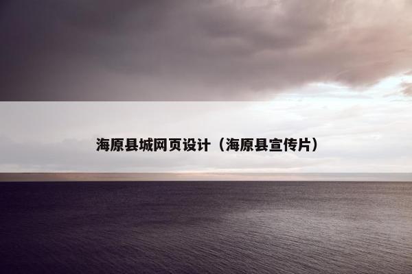 海原县城网页设计（海原县宣传片）