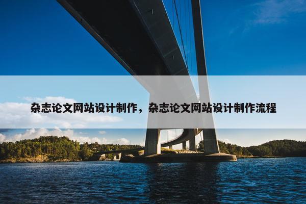 杂志论文网站设计制作，杂志论文网站设计制作流程