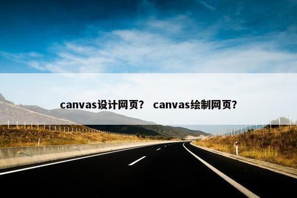 canvas设计网页？ canvas绘制网页？