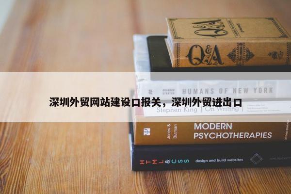 深圳外贸网站建设口报关，深圳外贸进出口