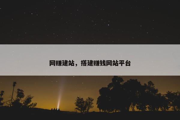 网赚建站，搭建赚钱网站平台