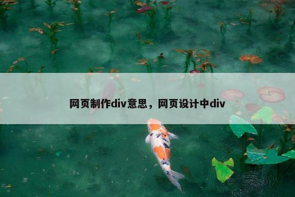 网页制作div意思，网页设计中div