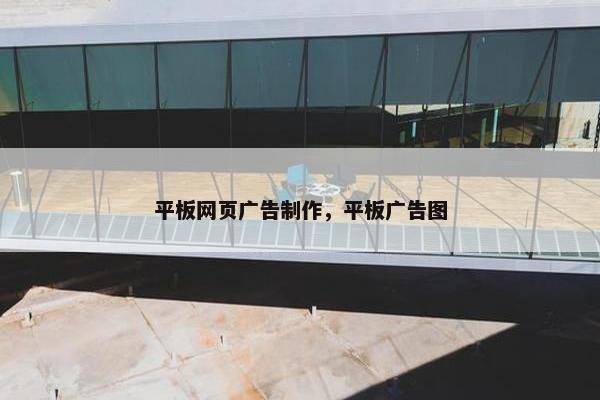 平板网页广告制作，平板广告图