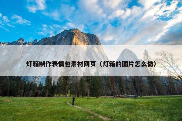 灯箱制作表情包素材网页（灯箱的图片怎么做）