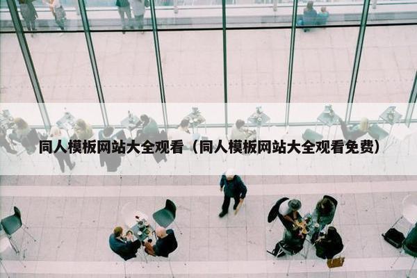 同人模板网站大全观看（同人模板网站大全观看免费）