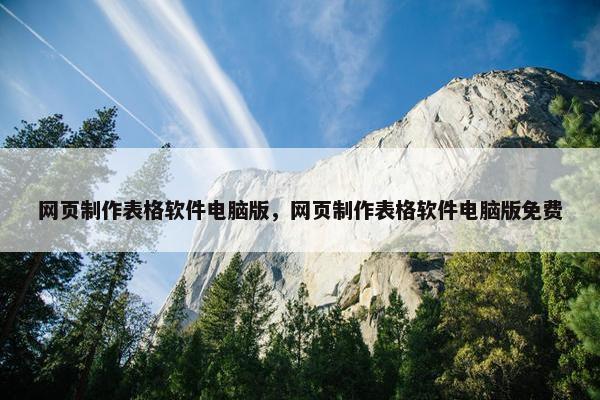 网页制作表格软件电脑版，网页制作表格软件电脑版免费