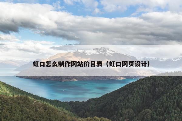虹口怎么制作网站价目表（虹口网页设计）