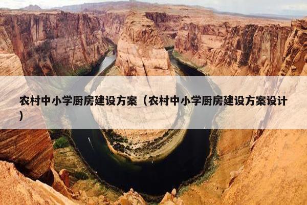 农村中小学厨房建设方案（农村中小学厨房建设方案设计）
