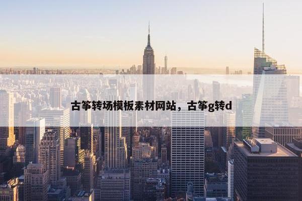 古筝转场模板素材网站，古筝g转d