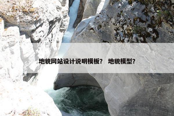地貌网站设计说明模板？ 地貌模型？