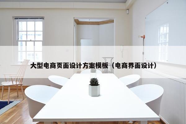 大型电商页面设计方案模板（电商界面设计）