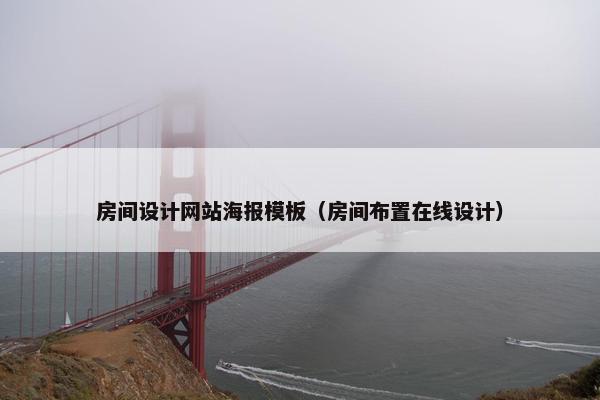 房间设计网站海报模板（房间布置在线设计）