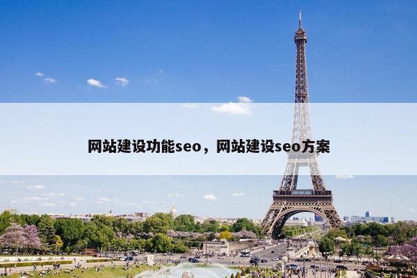 网站建设功能seo，网站建设seo方案