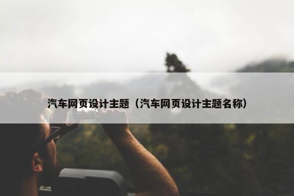 汽车网页设计主题（汽车网页设计主题名称）