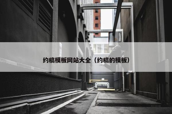 约稿模板网站大全（约稿的模板）