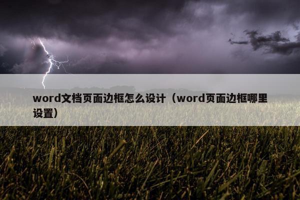 word文档页面边框怎么设计（word页面边框哪里设置）