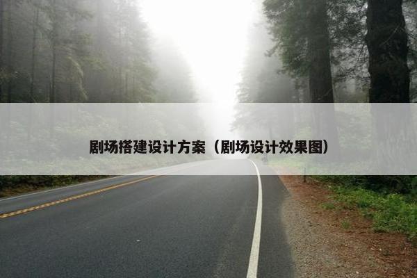 剧场搭建设计方案（剧场设计效果图）