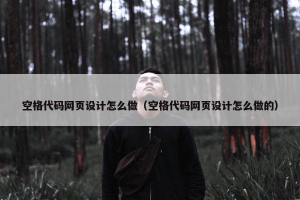 空格代码网页设计怎么做（空格代码网页设计怎么做的）