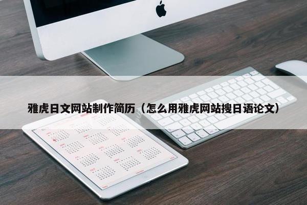 雅虎日文网站制作简历（怎么用雅虎网站搜日语论文）