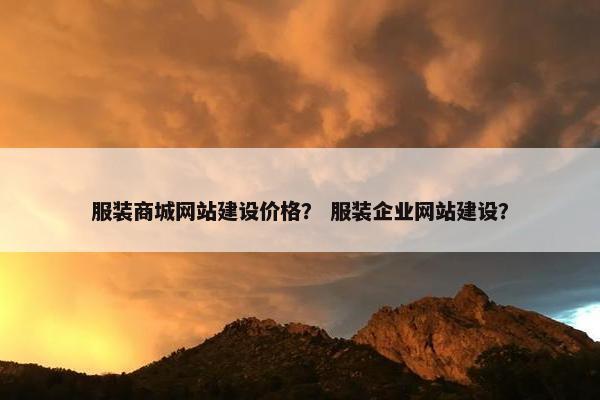 服装商城网站建设价格？ 服装企业网站建设？