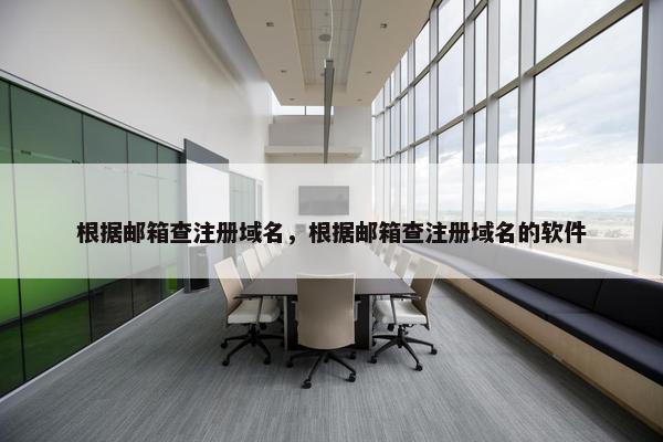 根据邮箱查注册域名，根据邮箱查注册域名的软件