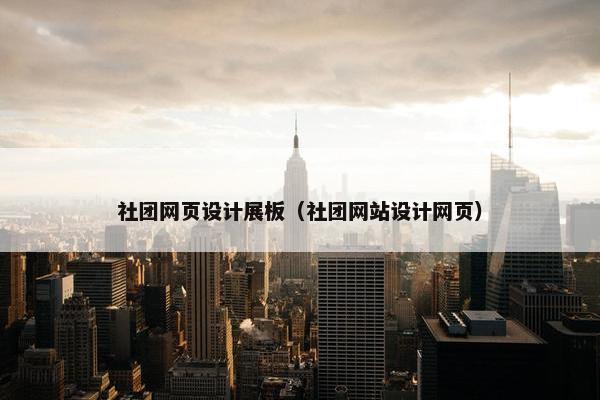 社团网页设计展板（社团网站设计网页）