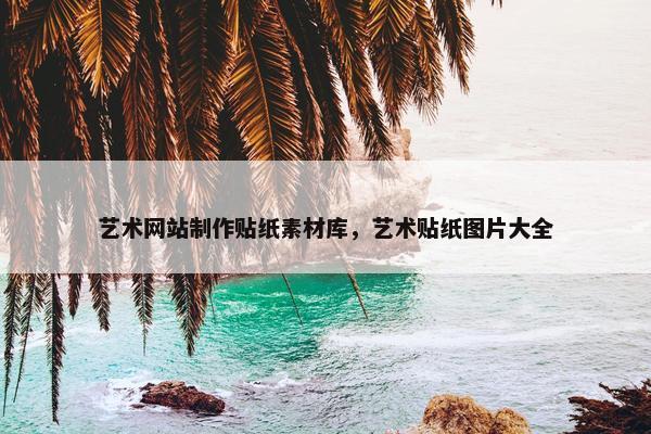 艺术网站制作贴纸素材库，艺术贴纸图片大全