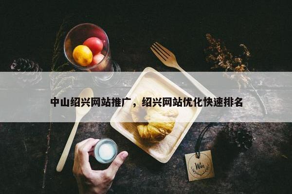 中山绍兴网站推广，绍兴网站优化快速排名