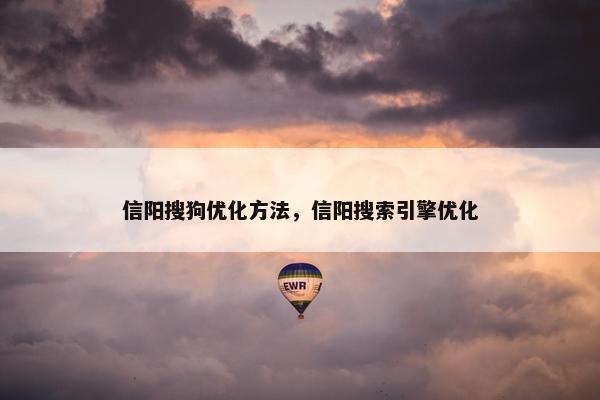 信阳搜狗优化方法，信阳搜索引擎优化