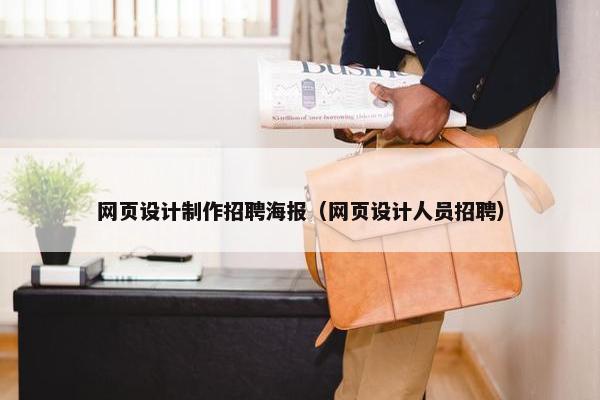 网页设计制作招聘海报（网页设计人员招聘）