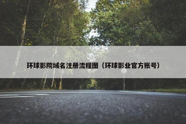 环球影院域名注册流程图（环球影业官方账号）