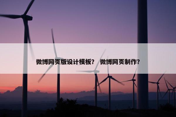 微博网页版设计模板？ 微博网页制作？