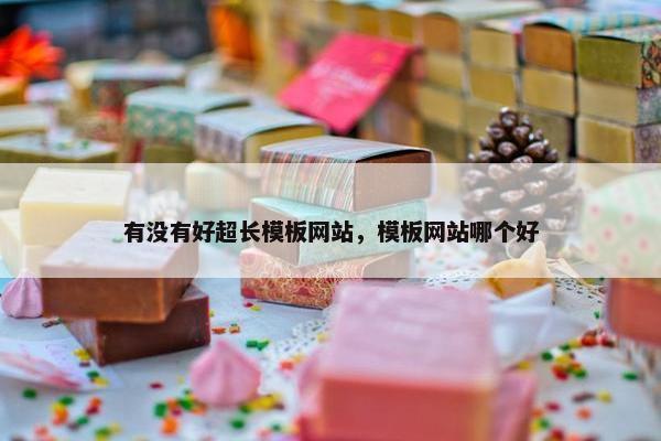 有没有好超长模板网站，模板网站哪个好