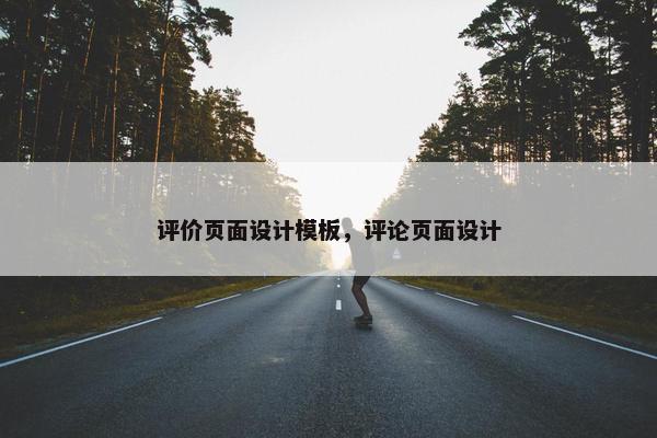 评价页面设计模板，评论页面设计