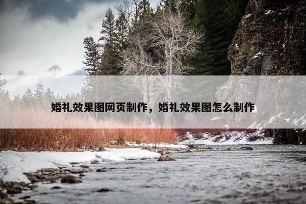 婚礼效果图网页制作，婚礼效果图怎么制作