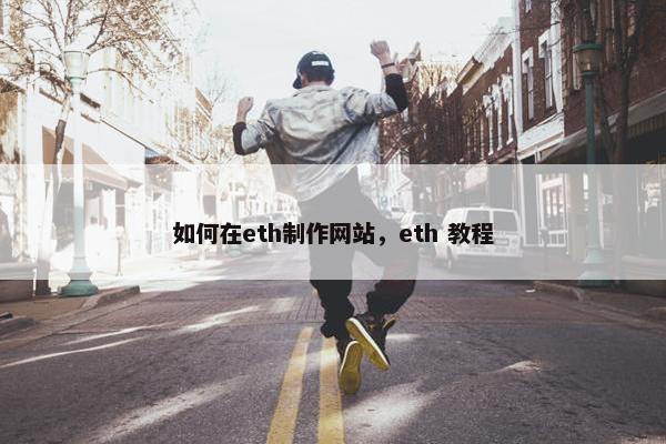 如何在eth制作网站，eth 教程