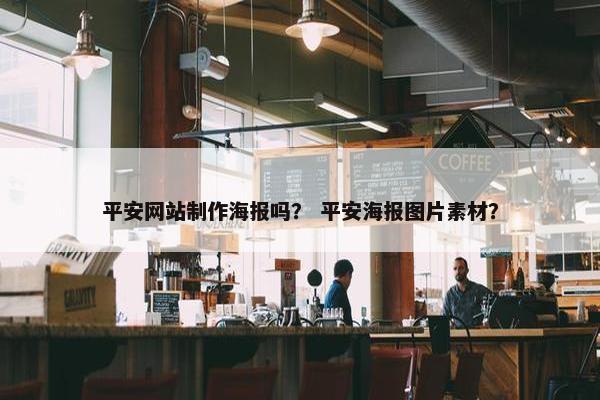 平安网站制作海报吗？ 平安海报图片素材？