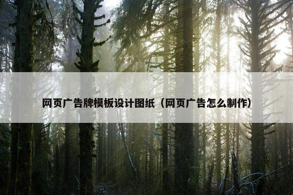 网页广告牌模板设计图纸（网页广告怎么制作）